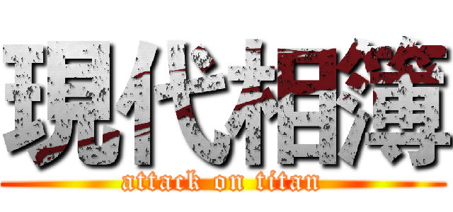 現代相簿 (attack on titan)