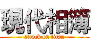 現代相簿 (attack on titan)