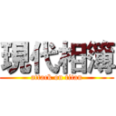 現代相簿 (attack on titan)