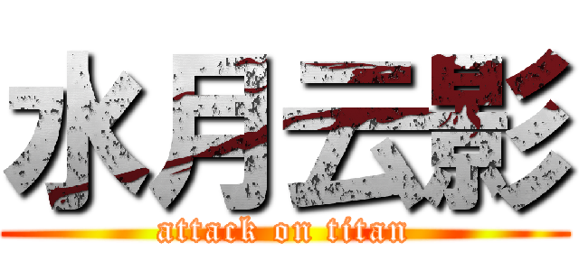 水月云影 (attack on titan)