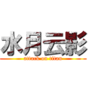 水月云影 (attack on titan)