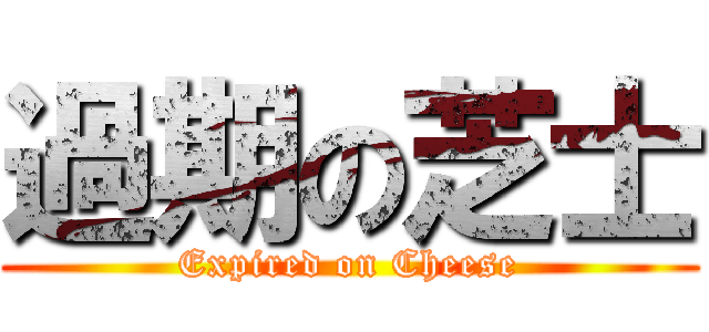 過期の芝士 (Expired on Cheese)