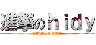 進撃のｈｉｄｙ (attack on titan)
