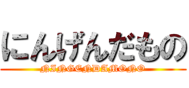 にんげんだもの (NINGENDAMONO)