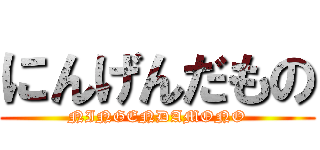 にんげんだもの (NINGENDAMONO)