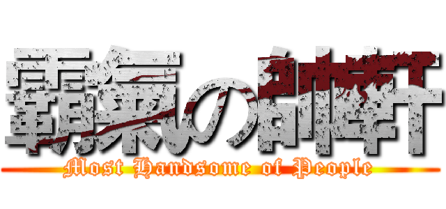 霸氣の帥軒 (Most Handsome of People)