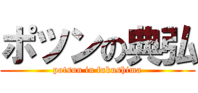 ポツンの典弘 (potsun in fukushima)