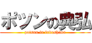 ポツンの典弘 (potsun in fukushima)