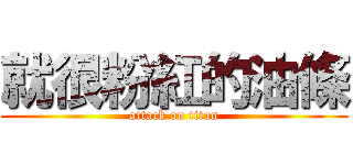 就很粉紅的油條 (attack on titan)