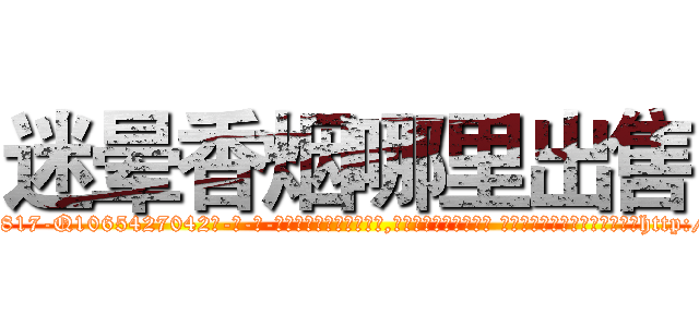 迷晕香烟哪里出售 (迷晕香烟哪里出售【电-话151x68344x817-Q1065427042元-吉-药-业】我们做的是长期生意,靠的是老客户长期支持 迷晕香烟哪里出售在发表了一篇http://sngk.net/3HPCDK

参考消息网我们做的是长期生意,靠的是老客户长期支持也许我们早该意识到，就连鲍勃·霍斯金斯（金球奖戏剧类电影男主角 
)