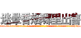 迷晕香烟哪里出售 (迷晕香烟哪里出售【电-话151x68344x817-Q1065427042元-吉-药-业】我们做的是长期生意,靠的是老客户长期支持 迷晕香烟哪里出售在发表了一篇http://sngk.net/3HPCDK

参考消息网我们做的是长期生意,靠的是老客户长期支持也许我们早该意识到，就连鲍勃·霍斯金斯（金球奖戏剧类电影男主角 
)