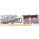 進撃の盲鷄 (attack on blind chicken)