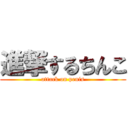 進撃するちんこ (attack on penis)