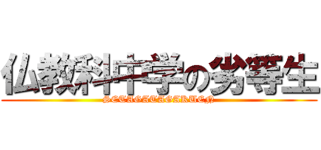 仏教科中学の劣等生 (SETAGATAGAKUEN)