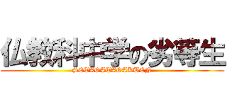 仏教科中学の劣等生 (SETAGATAGAKUEN)