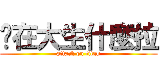 你在大生什麼拉 (attack on titan)