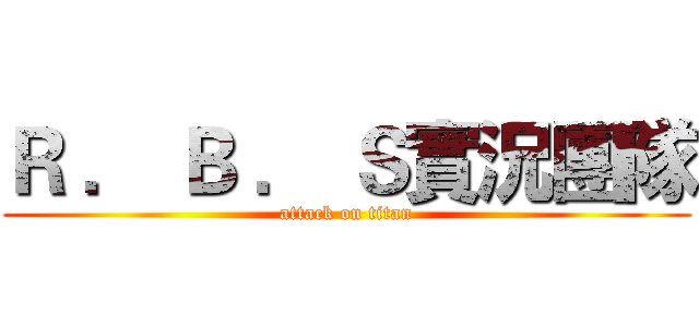 Ｒ ． Ｂ ． Ｓ實況團隊 (attack on titan)