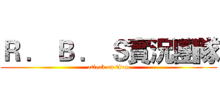Ｒ ． Ｂ ． Ｓ實況團隊 (attack on titan)