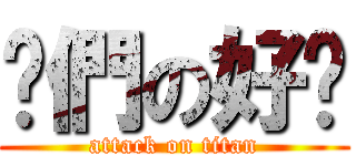 你們の好吵 (attack on titan)