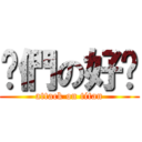 你們の好吵 (attack on titan)