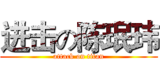 进击の陈珉玮 (attack on titan)