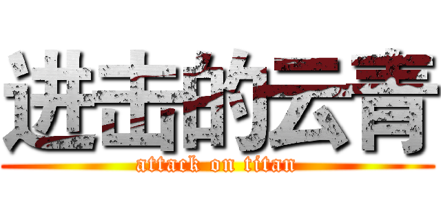 进击的云青 (attack on titan)