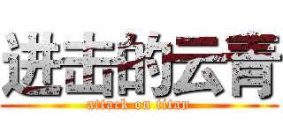 进击的云青 (attack on titan)