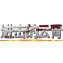 进击的云青 (attack on titan)