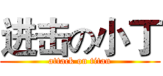 进击の小丁 (attack on titan)