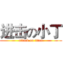 进击の小丁 (attack on titan)
