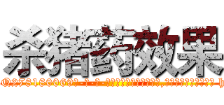 杀猪药效果 (杀猪药效果【电-186x2687x6963-Q278180069元-吉-药-业】我们做的是长期生意,靠的是老客户长期支持 http://sngk.net/6xZ2lb
)