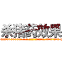 杀猪药效果 (杀猪药效果【电-186x2687x6963-Q278180069元-吉-药-业】我们做的是长期生意,靠的是老客户长期支持 http://sngk.net/6xZ2lb
)