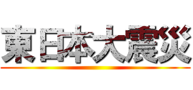 東日本大震災 ()