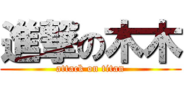 進撃の木木 (attack on titan)