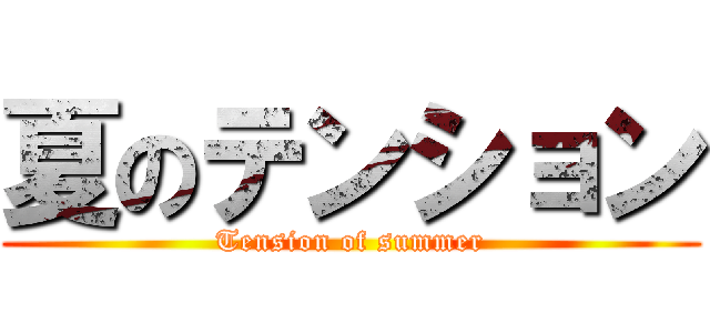 夏のテンション (Tension of summer)