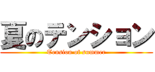 夏のテンション (Tension of summer)