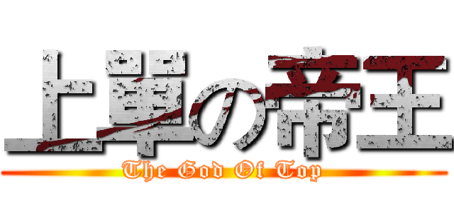上單の帝王 (The God Of Top)