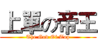 上單の帝王 (The God Of Top)