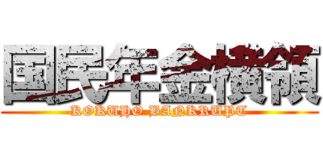 国民年金横領 (KOKUHO BANKRUPT)