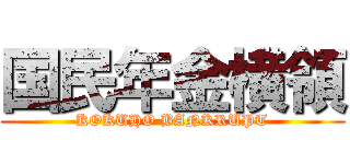 国民年金横領 (KOKUHO BANKRUPT)