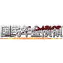 国民年金横領 (KOKUHO BANKRUPT)