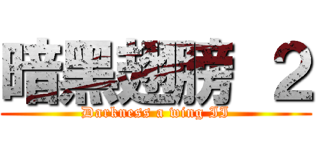 暗黑翅膀 ２ (Darkness a wing II)