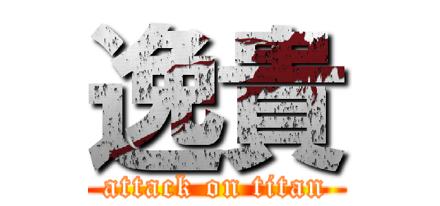 逸貴 (attack on titan)