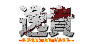 逸貴 (attack on titan)