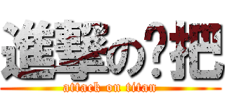 進撃の拖把 (attack on titan)