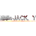 進撃のＪＡＣＫ．Ｙ (attack on jack.y)