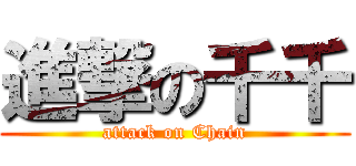 進撃の千千 (attack on Chain)