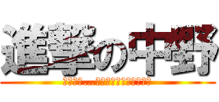 進撃の中野 (もっとは…レディーファーストです)
