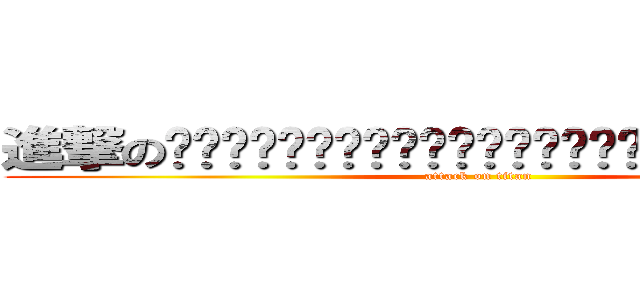 進撃の溫溫溫溫溫溫溫溫溫溫溫溫溫溫溫溫溫溫溫溫溫溫溫溫溫溫溫溫 (attack on titan)