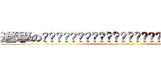 進撃の溫溫溫溫溫溫溫溫溫溫溫溫溫溫溫溫溫溫溫溫溫溫溫溫溫溫溫溫 (attack on titan)